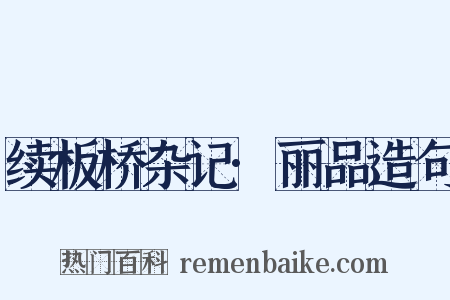 续板桥杂记·丽品造句是什么意思的图片
